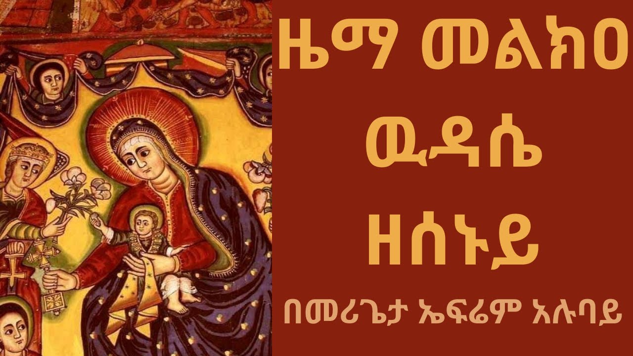 መልክዐ ዉዳሴ ዘሰኑይ | melka wudase zesenuy