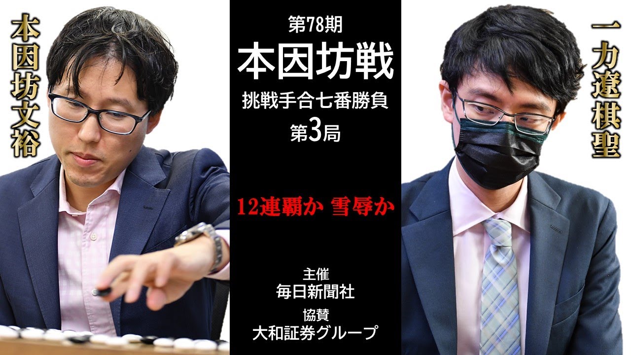 【第3局2日目】第78期本因坊戦挑戦手合七番勝負【本因坊文裕（井山裕太）－ 一力遼棋聖】