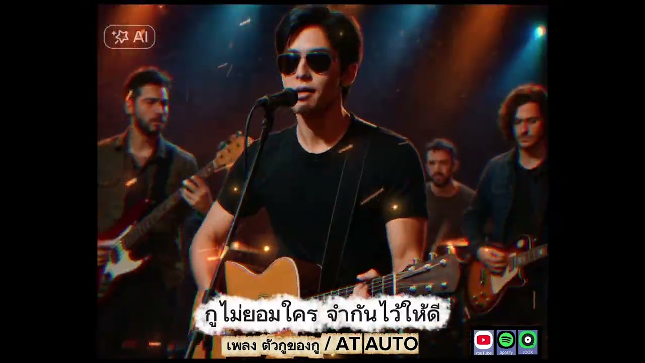 เพลงตัวกูของกู/AT AUTO