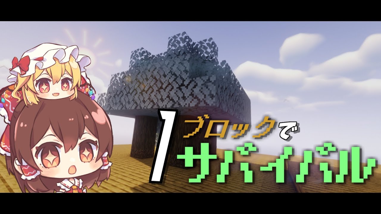 【ゆっくり実況/Minecraft】1ブロックサバイバルPert2「カイコと葉っぱ」