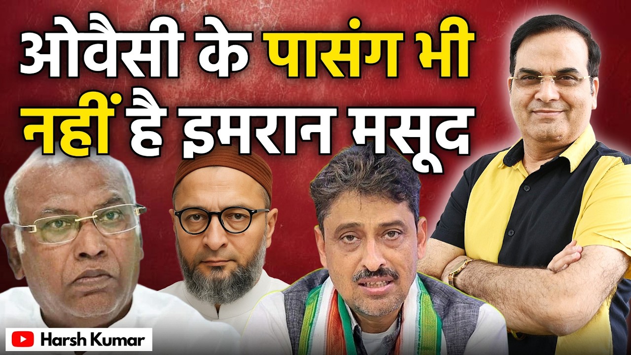 Asaduddin Owaisi के पासंग भी नहीं है Imran Masood | Uttar Pradesh, Congress | Harsh Kumar