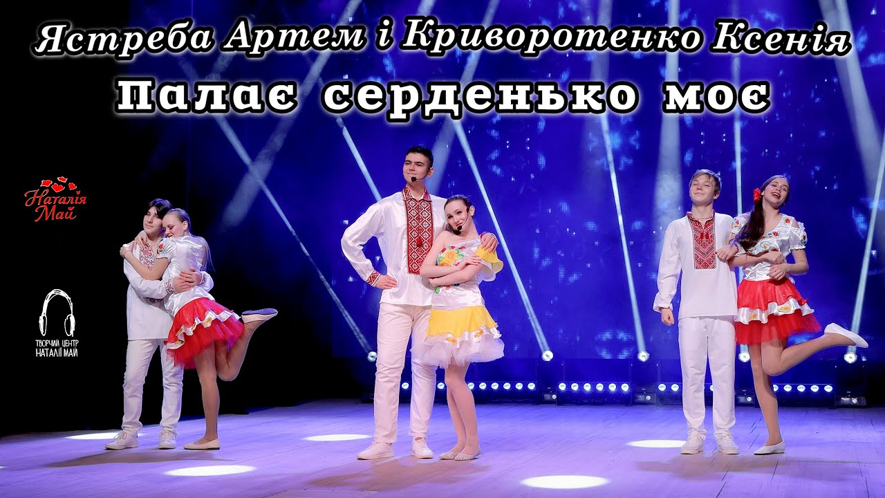 Ястреба Артем і Криворотенко Ксенія - Палає серденько моє