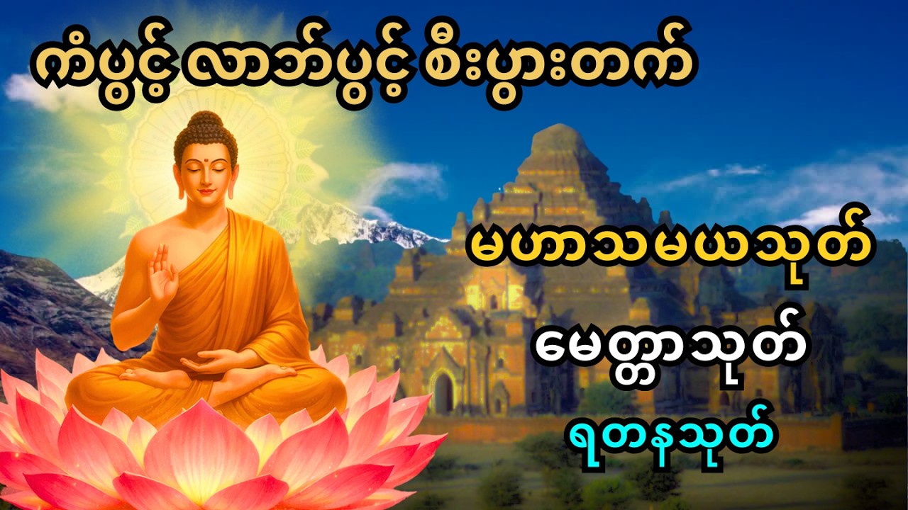 နတ်ချစ် လူချစ် ဘေးရန်ကင်းစေသော မဟာသမယသုတ်၊မေတ္တာသုတ်၊ ရတနာသုတ် #တရားတော်များ #မဟာသမယသုတ် #မေတ္တာသုတ်
