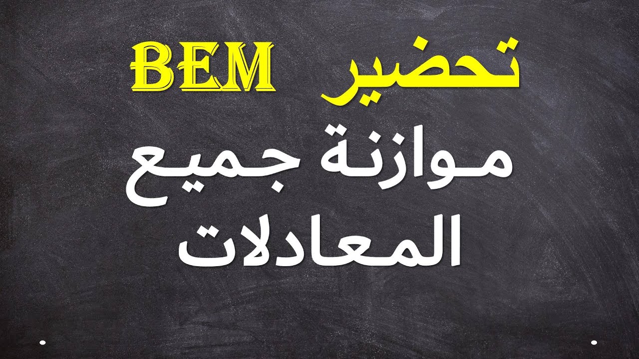 طريقة موازنة معادلات التفاعل الكيميائية - فيزياء - التحضير لشهادة التعليم المتوسط
