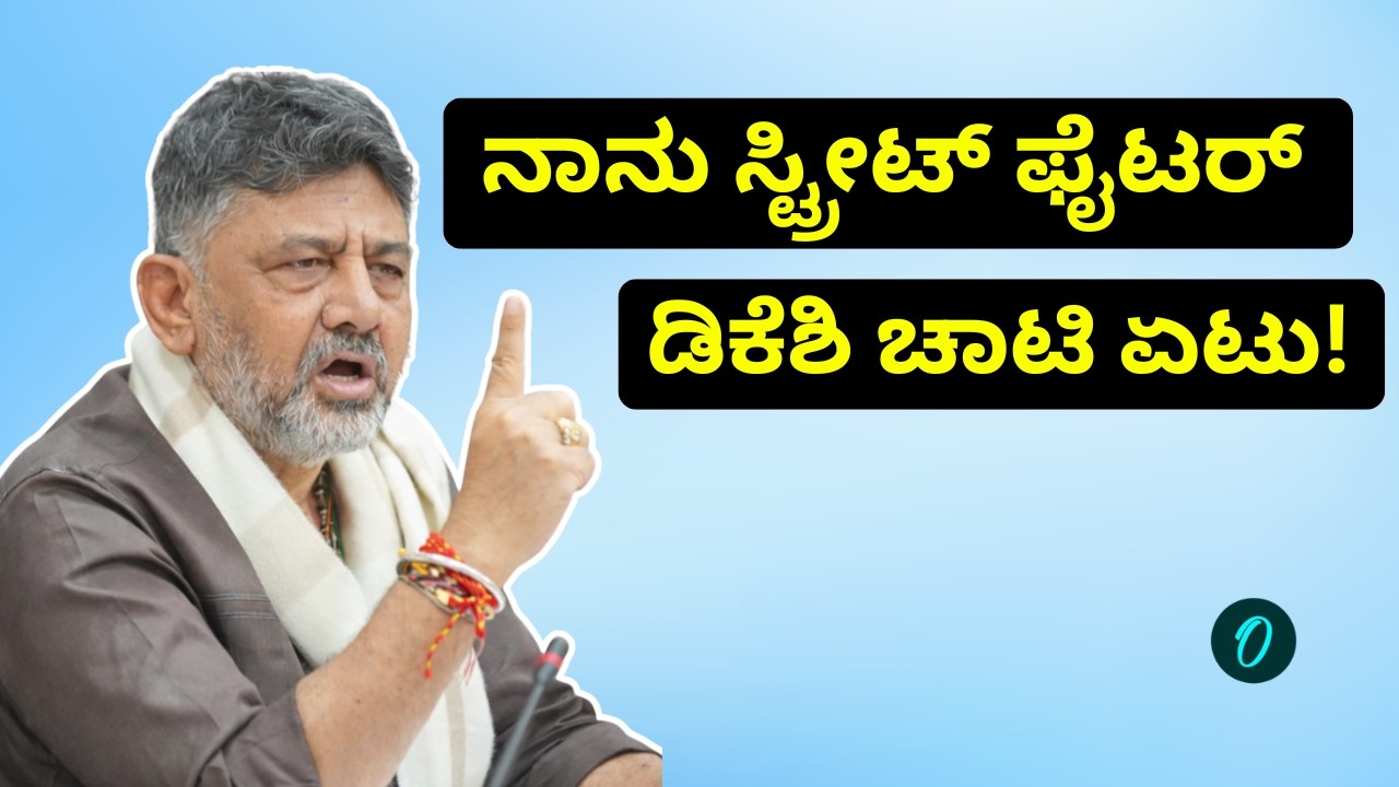 D. K. Shivakumar: ನಾನು ಫೈಟ್‌ ಮಾಡೋಕೆ ರೆಡಿ!
