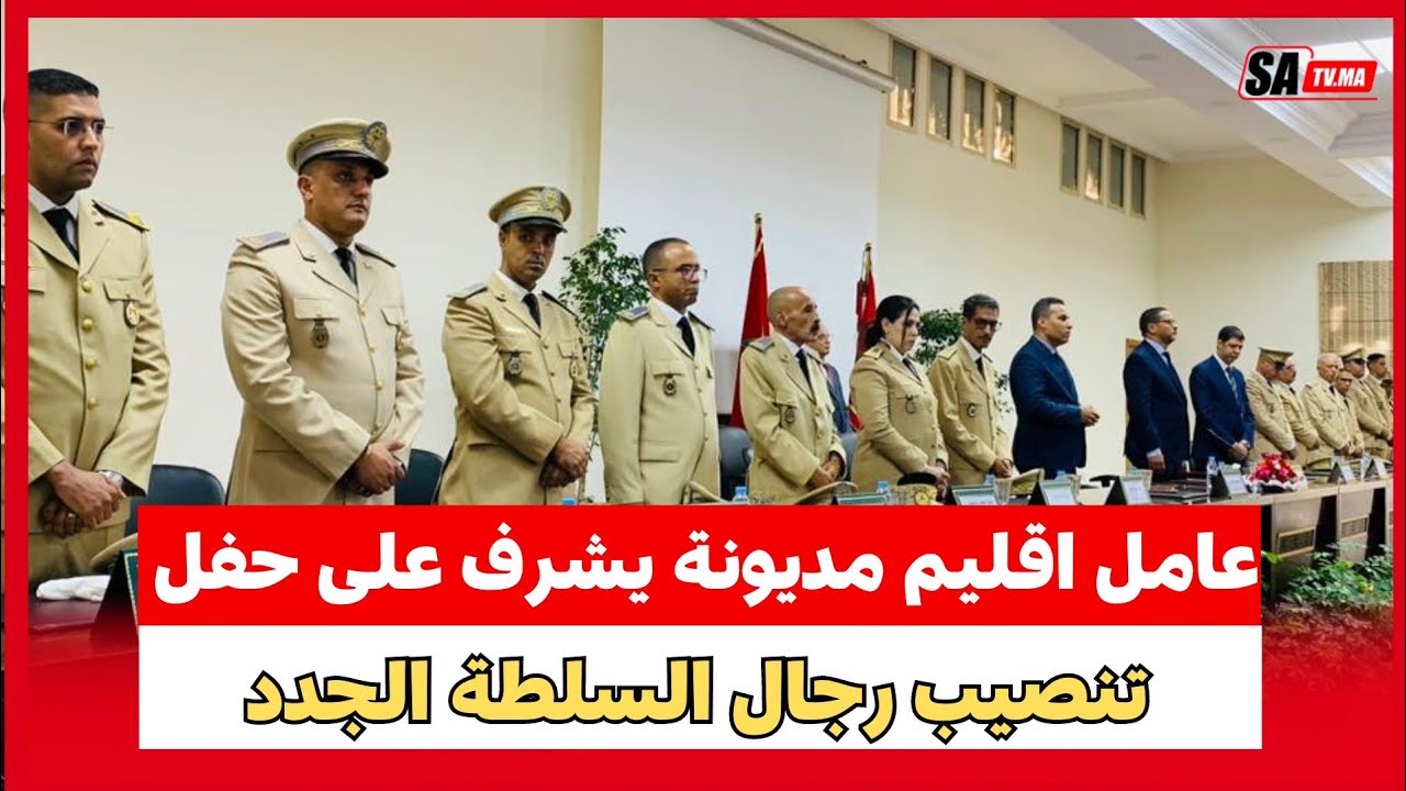 عامل اقليم مديونة يشرف على حفل تنصيب رجال السلطة الجدد