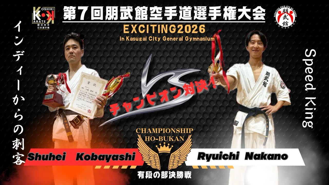 【チャンピオン対決】第7回朋武館空手道選手権大会〜有段の部 決勝戦〜