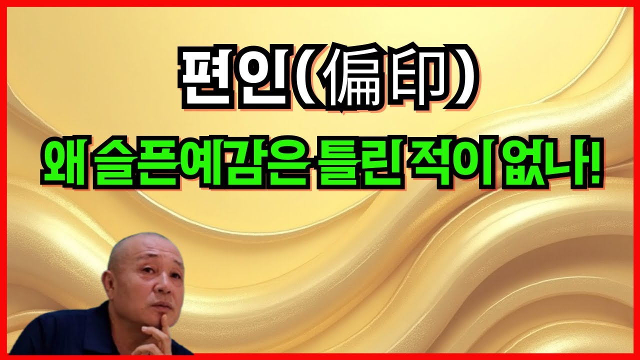 편인 왜 슬픈 예감은 틀린 적이 없나!