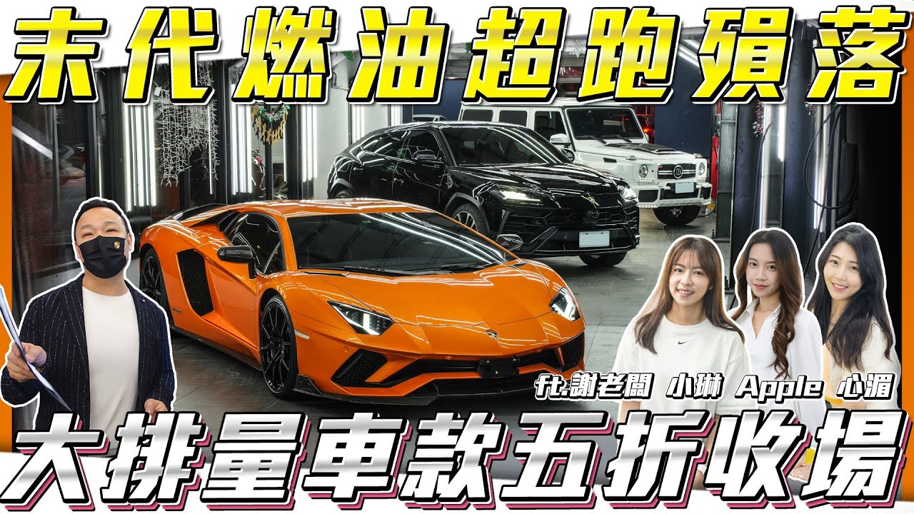 【末代燃油超跑殞落】為何全台限量車款最後還是跌千萬收場?【弘達拍賣場ep174】ft.謝老闆.小琳.Apple.心湄.芽芽