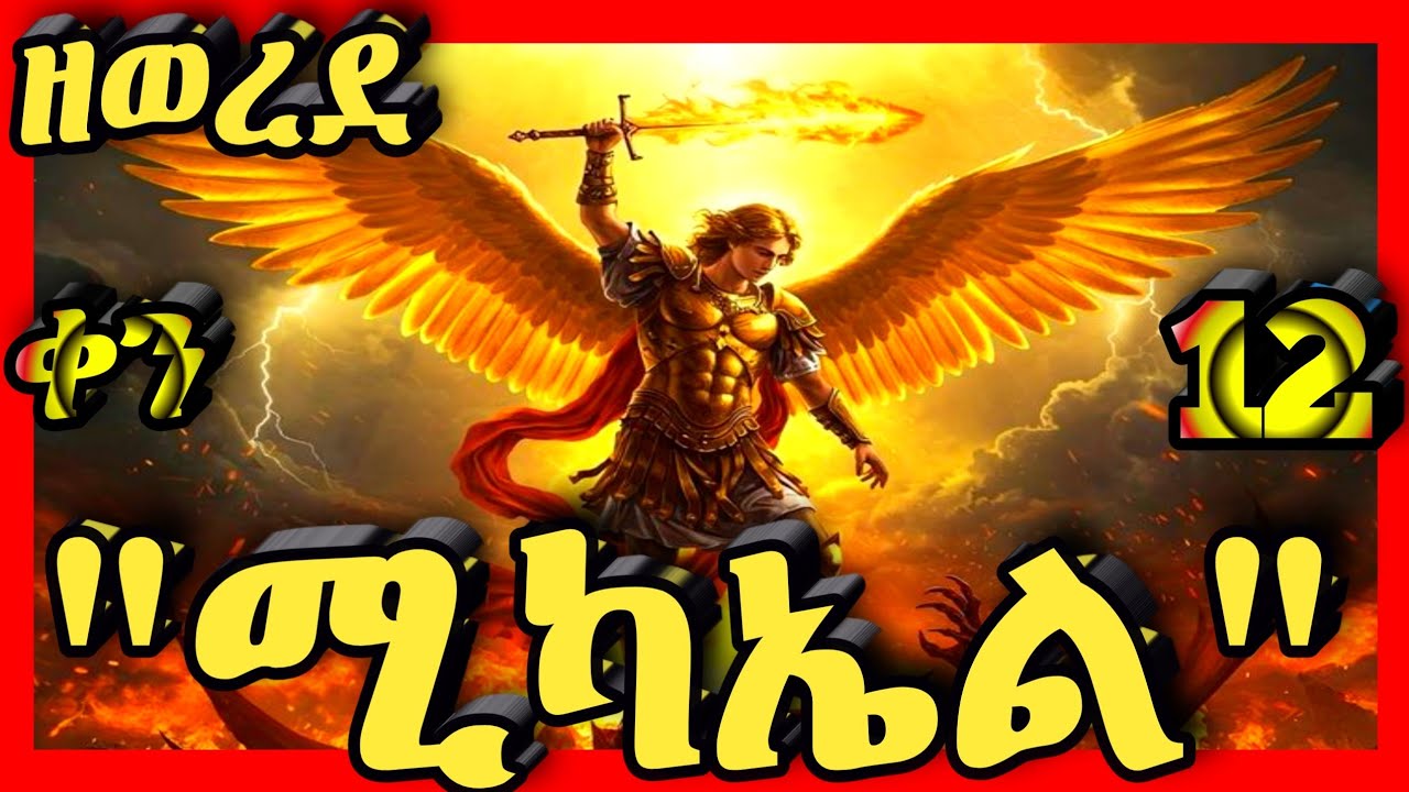💛ሊቀ መላእክት ቅዱስ ሚካኤል💛💛 @kidanmedia21 #ethiopianorthodoxchristian