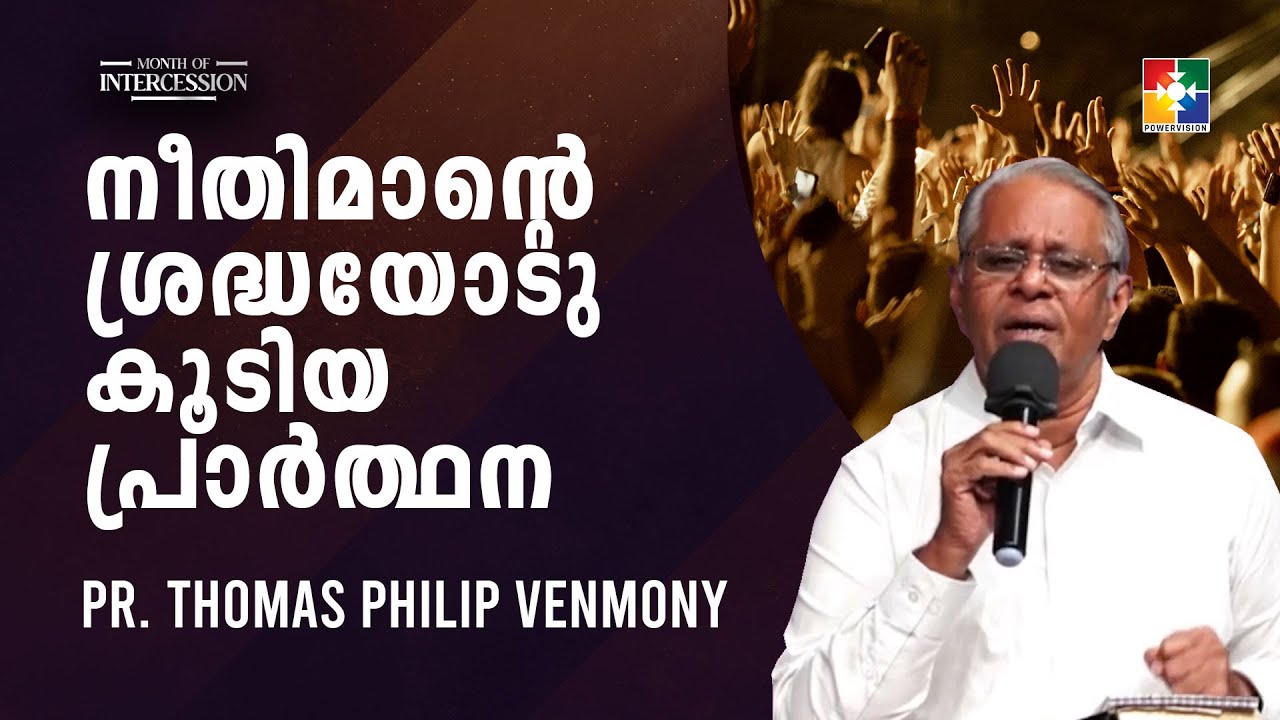 നീതിമാൻ്റെ ശ്രദ്ധയോടുകൂടിയ പ്രാർത്ഥന || Pr. Thomas Philip Venmony || Month Of Intercession