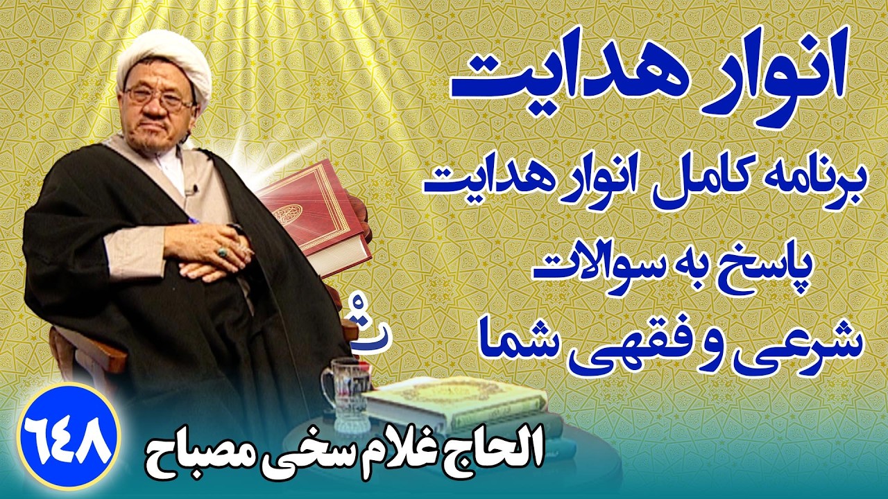 انوار هدایت: پاسخ به سوالات فقهی و شرعی شما _ الحاج غلام سخی مصباح(۶۴۸)