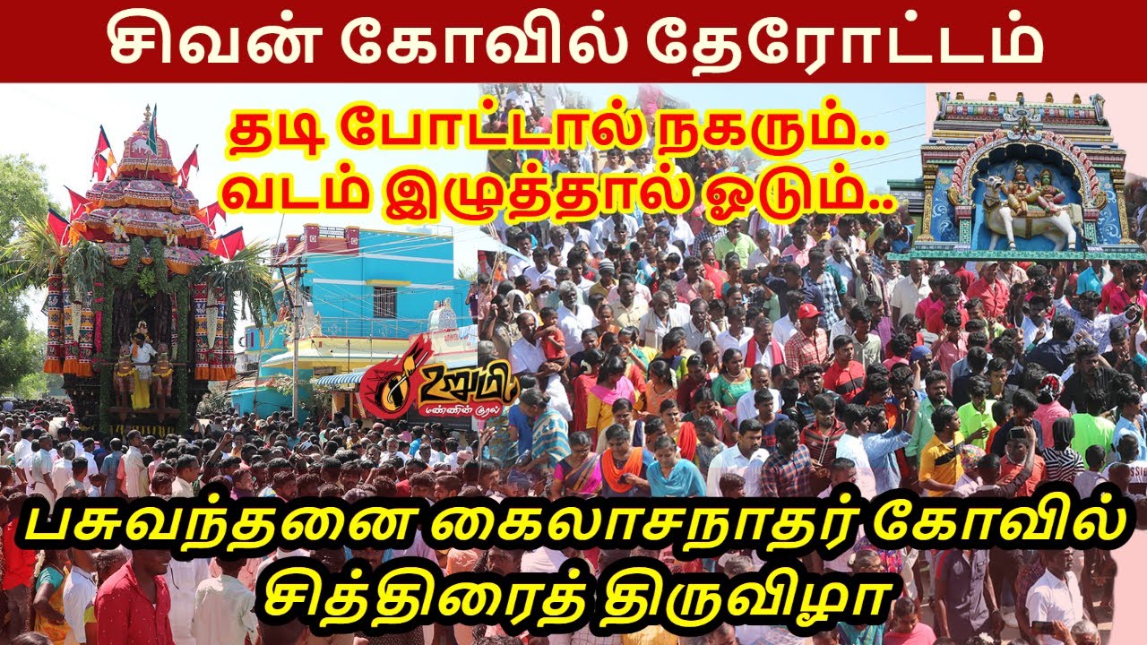சிவன் கோவில் தேரோட்டம் பசுவந்தனை கைலாசநாதர் சித்திரைத் திருவிழா | Car festival Documentary | UrumiTV