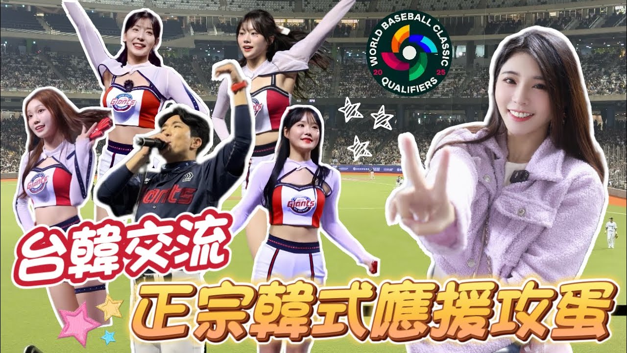 【經典賽資格賽】台韓交流賽拚場！樂天巨人團長 #趙智薰 帶領 #睦那京 #崔洪邏 #朴淡備 #吳効柾 帶來最正宗的韓式應援！【陸筱晴】