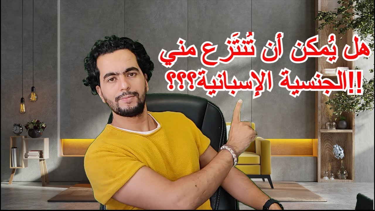 ⚠⚠الاسباب التي تؤدي إلى نزع الجنسية الإسبانية منك⚡⚡