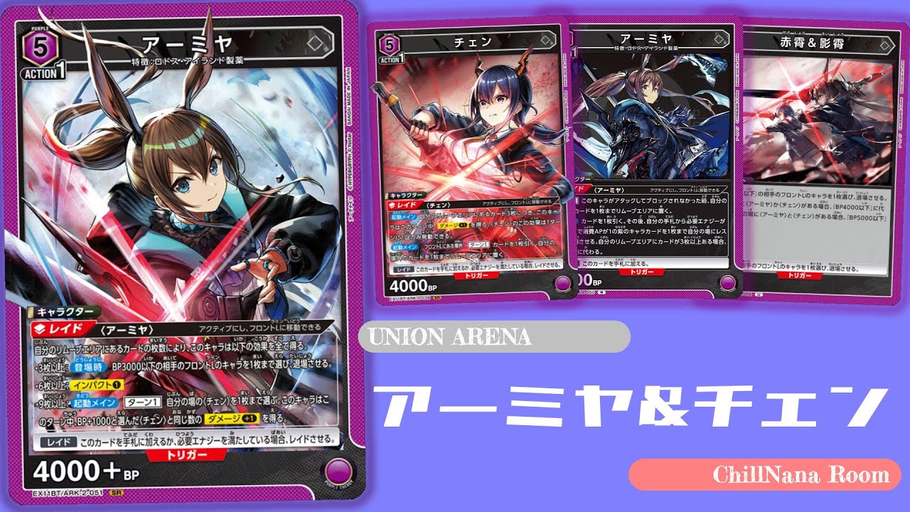 新環境TOP誕生⁉リムーブを駆使して超火力!!【アーミヤ&チェン】｜UNION ARENA｜ちるななるーむ