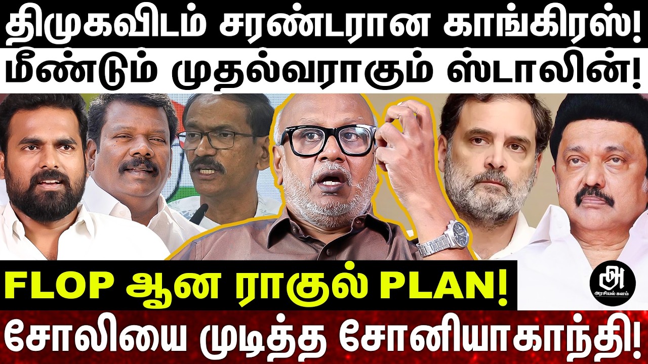 கப்சிப் ஆன காங்கிரஸ்; ஸ்டாலின் தரமான சம்பவம்; இரண்டாவது முறை ஆட்சி அமைக்கும் திமுக! | MK STALIN |