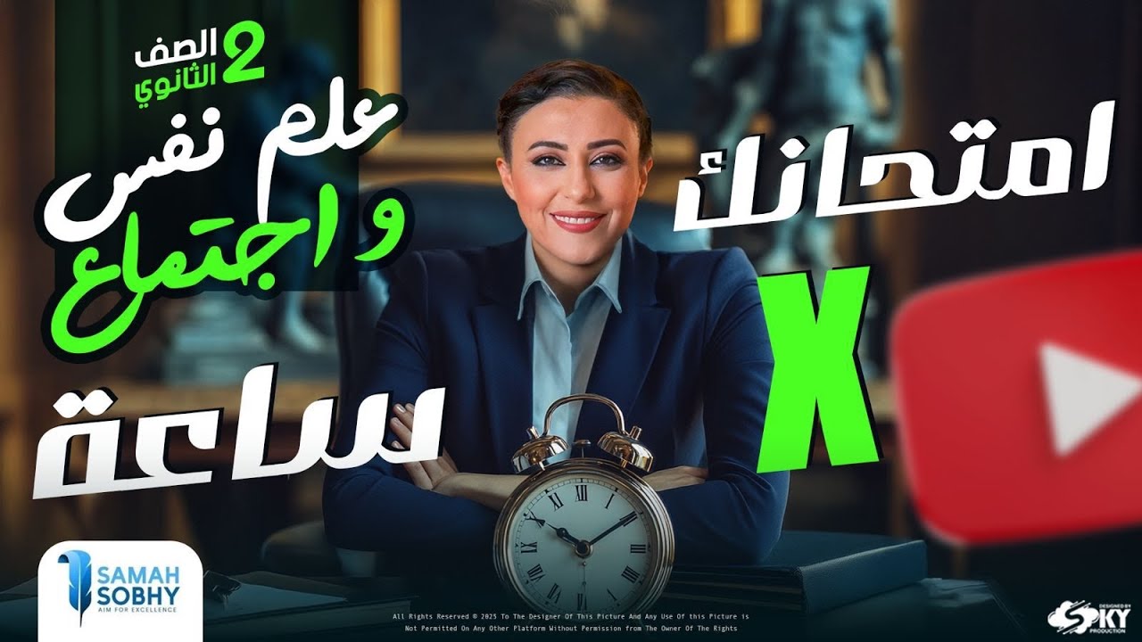 امتحانك فى ساعة | الصف الثاني الثانوي | 2025 | علم النفس والاجتماع | التقفيل | سماح صبحي