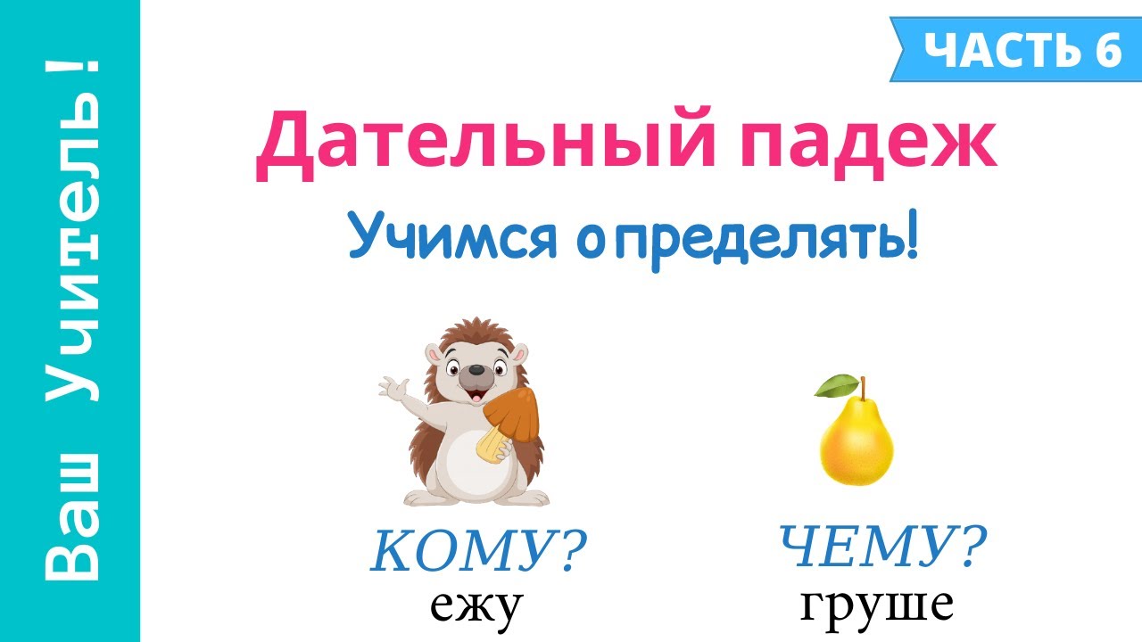 Дательный падеж. Как определить дательный падеж?
