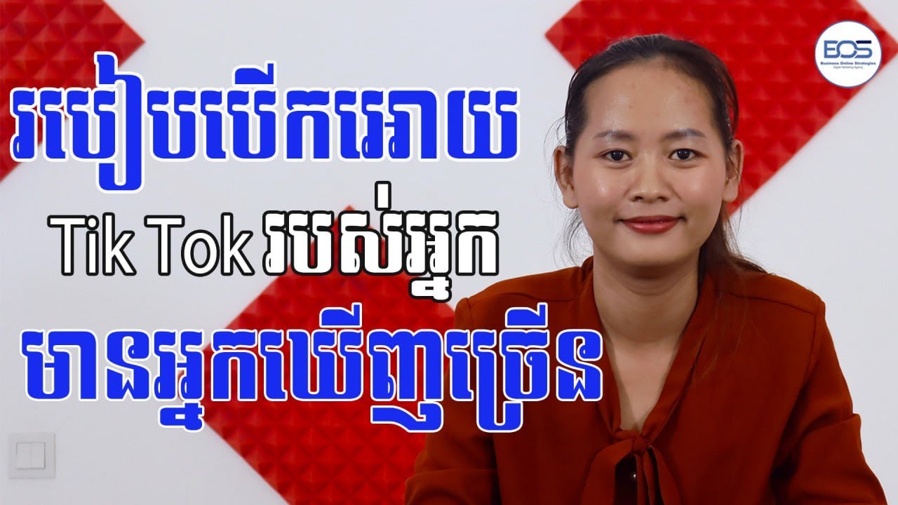 របៀបបើក TikTok ដើម្បីអោយមានគេឃើញច្រើន