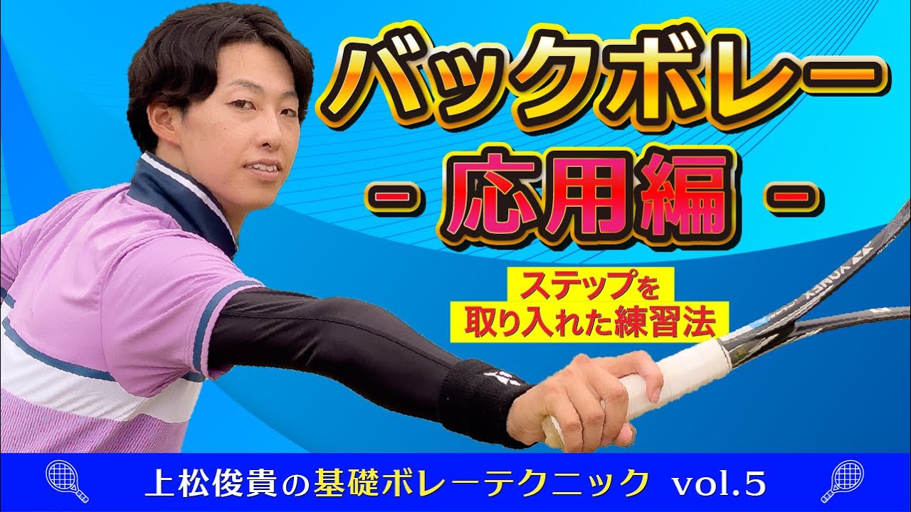 【基礎ボレーテクニックvol.5】バックボレー応用編