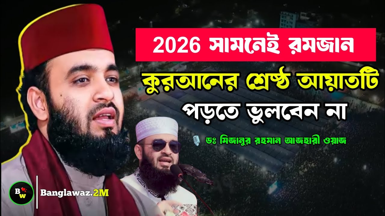 সামনে রমজান | কুরআনের শ্রেষ্ঠ আয়াত | রমজান মাসের নতুন ওয়াজ | Mizanur rahman azhari