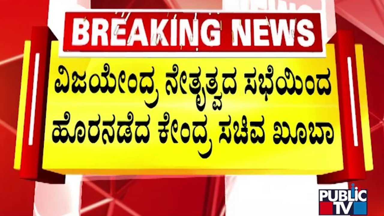 Bhagwanth Khuba Walks Out Of Vijayendra Meeting Over Bidar Lok Sabha Ticket | Public TV