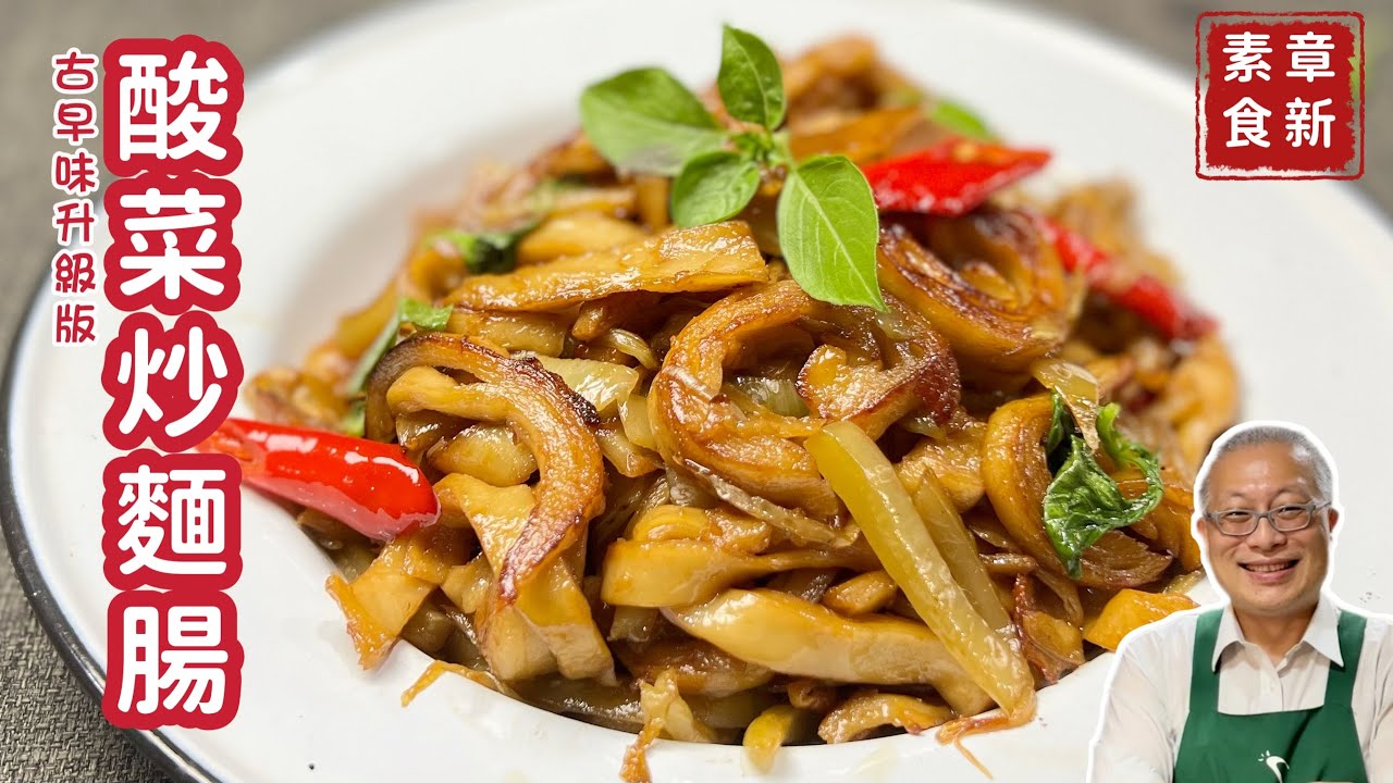 素食酸菜炒麵腸_古早味零失誤的新手下飯好料理_章新快手菜，深夜上菜