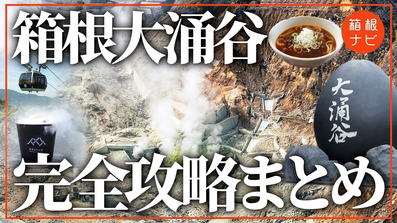 【徹底解説】大涌谷で出来ることを全て100%堪能！箱根有名No1観光地の実力とは…