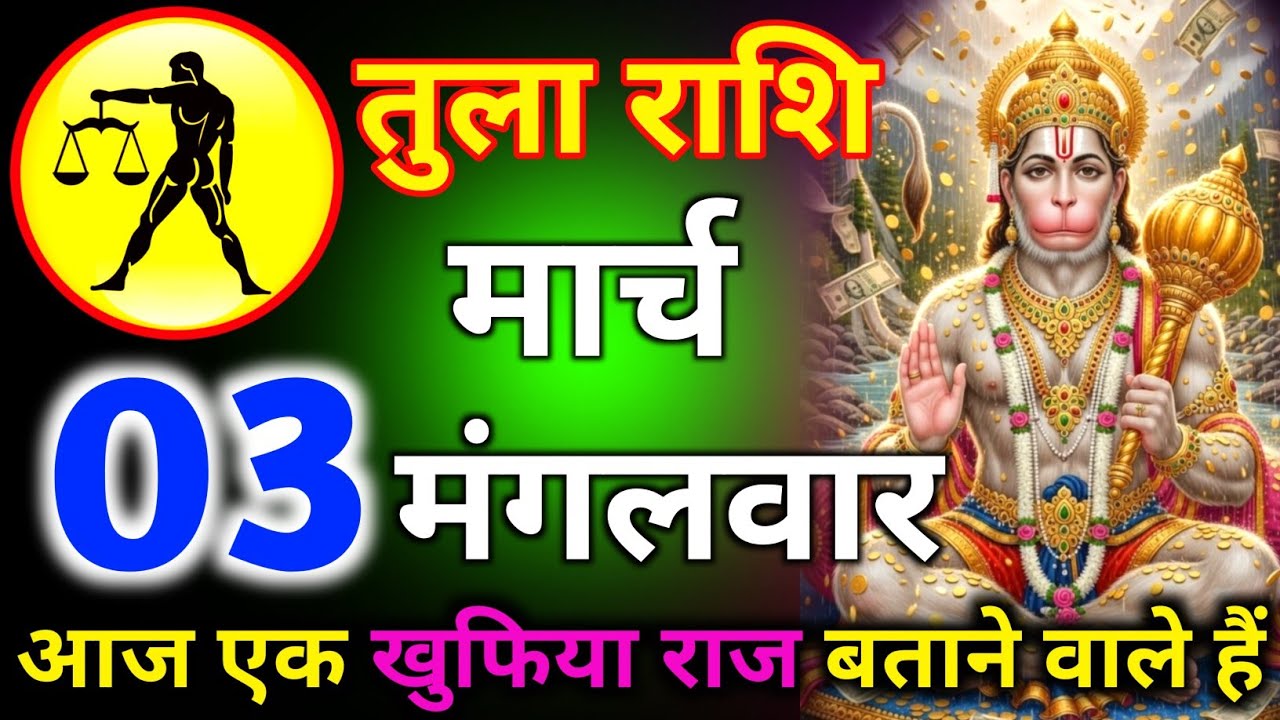 तुला राशि 27 फरवरी दिन शुक्रवार आज एक खुफिया राज बताने वाले हैं/tula rashi 