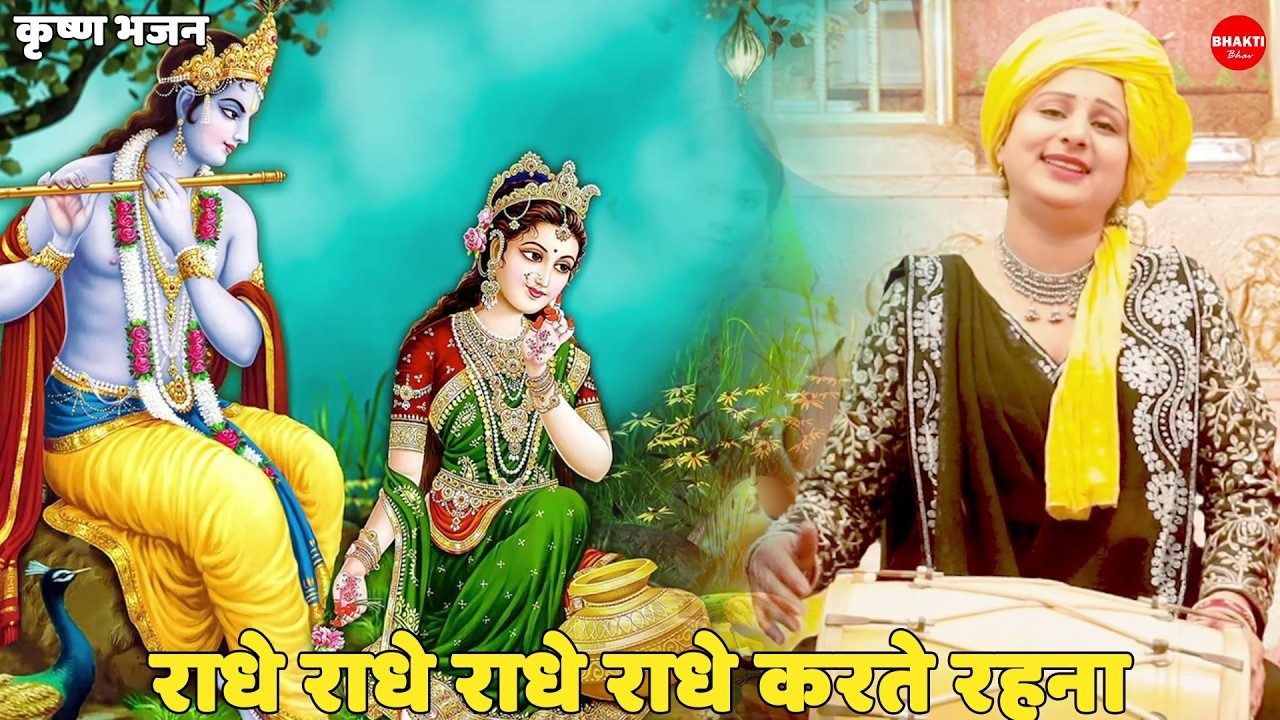 कृष्ण भजन || राधे राधे राधे राधे करते रहना || Radhe radhe radhe radhe karte rehna