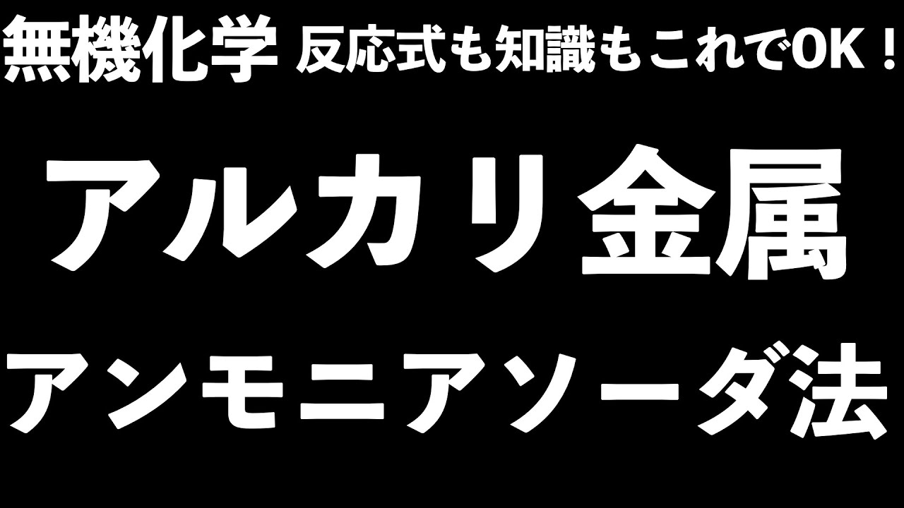 【反応式も知識もこれでOK!】超必見！アルカリ金属、アンモニアソーダ法はこの一本でバッチリ！〔現役塾講師解説、高校化学、無機化学〕