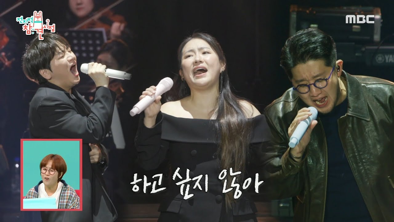 [전지적 참견 시점] 관객들을 울린 어반자카파의 ＜널 사랑하지 않아＞, 곡이 끝나도 쉽사리 사라지지 않는 깊은 여운😭, MBC 250104 방송