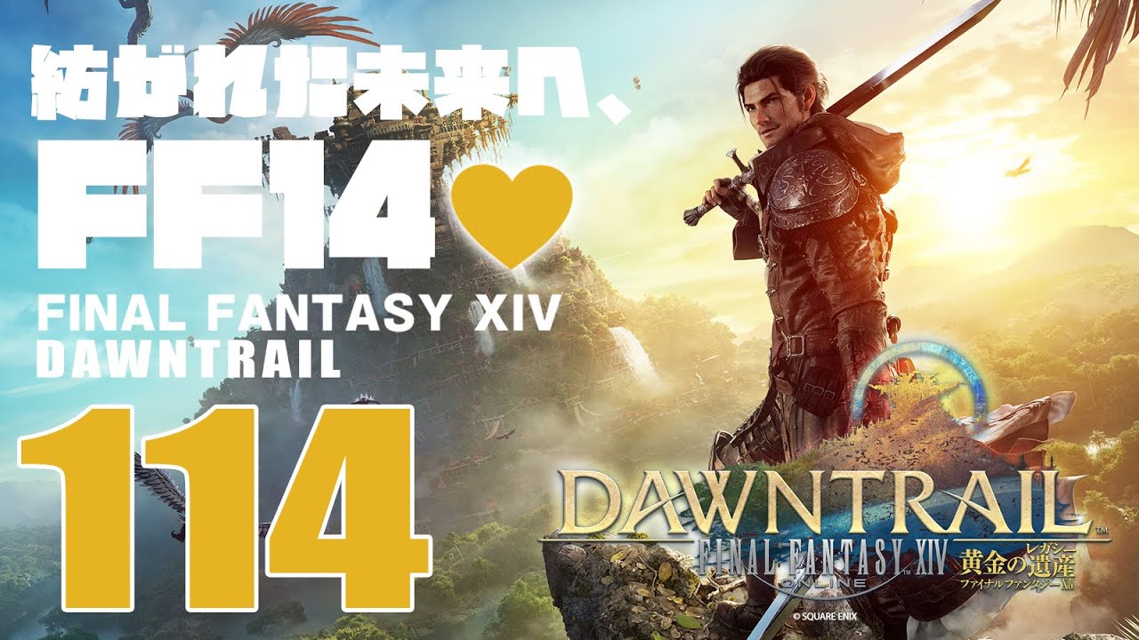 🔴𝔽𝔽𝟙𝟜 | ネタバレ注意 | 114: 紡がれた未来へ、FF14💜【静凛/にじさんじ】