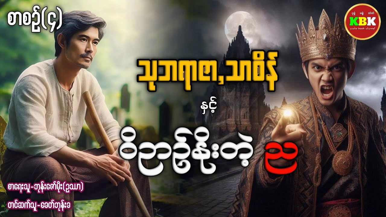 သုဘရာဇာ,သာစိန် နှင့် ဝိဥာဥ်နိုးတဲ့ည /စာစဥ်(၄) #ခေတ်ဘုန်းခ #အသံဇာတ်လမ်း