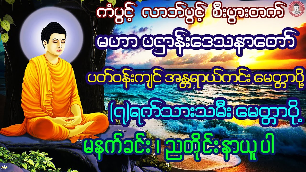 မဟာပဌာန်း 🙏 ပတ်ဝန်းကျင် အန္တရာယ်ကင်းမေတ္တာပို့ 🙏 (၇)ရက် သားသမီး မေတ္တာပို့ 🙏  ဘေးအန္တရာယ်ကင်းကြပါစေ