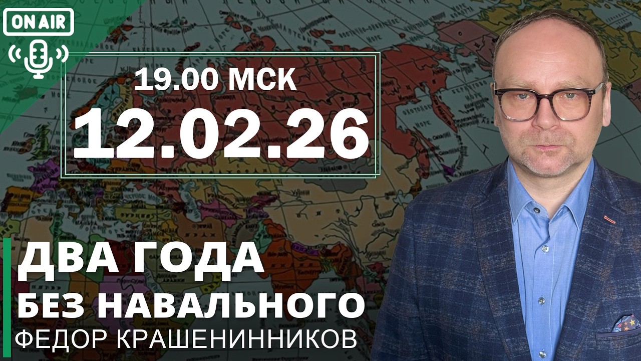 Два года без Навального. Обзор текущих событий и ответы на вопросы I Фёдор Крашенинников ON AIR