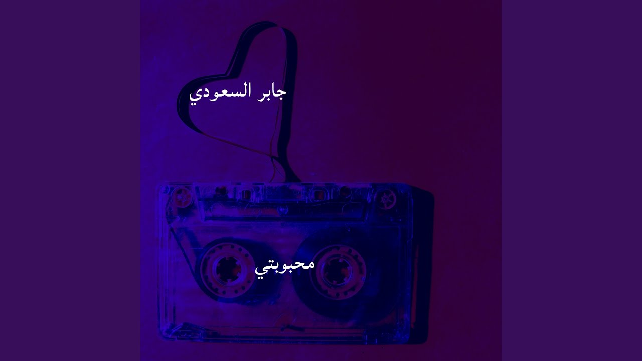 محبوبتي