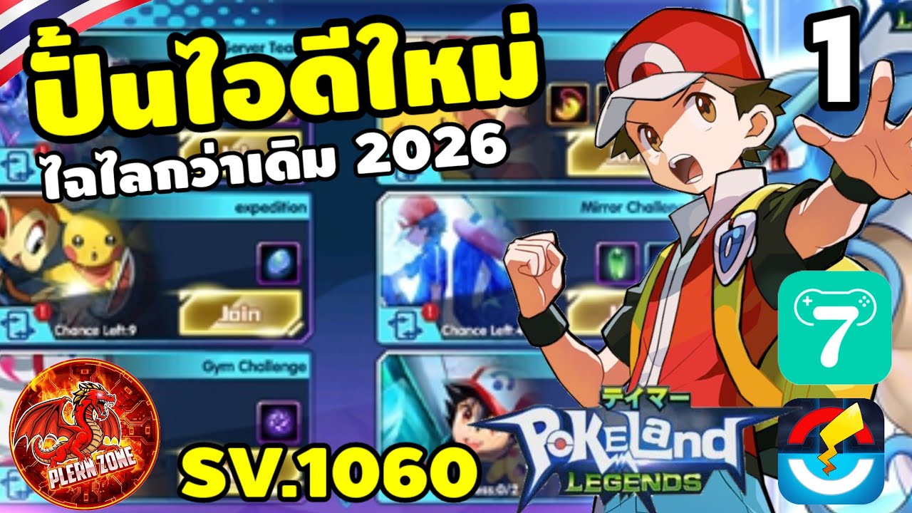 Pokeland Legends - ปั้นไอดีใหม่ ไฉไลกว่าเดิม เซิร์ฟเวอร์นอก SV.1060 EP.1 (Poke Saga เซิร์ฟนอก)