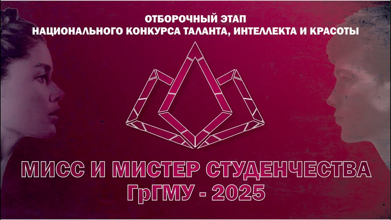 Мисс и Мистер Студенчества ГрГМУ - 2025