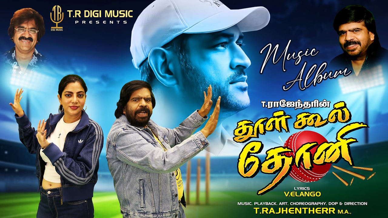 Dhool Cool Dhoni | Tamil 4K Song | Tribute Song to Dhoni | T. Rajendar | TR Digi Music