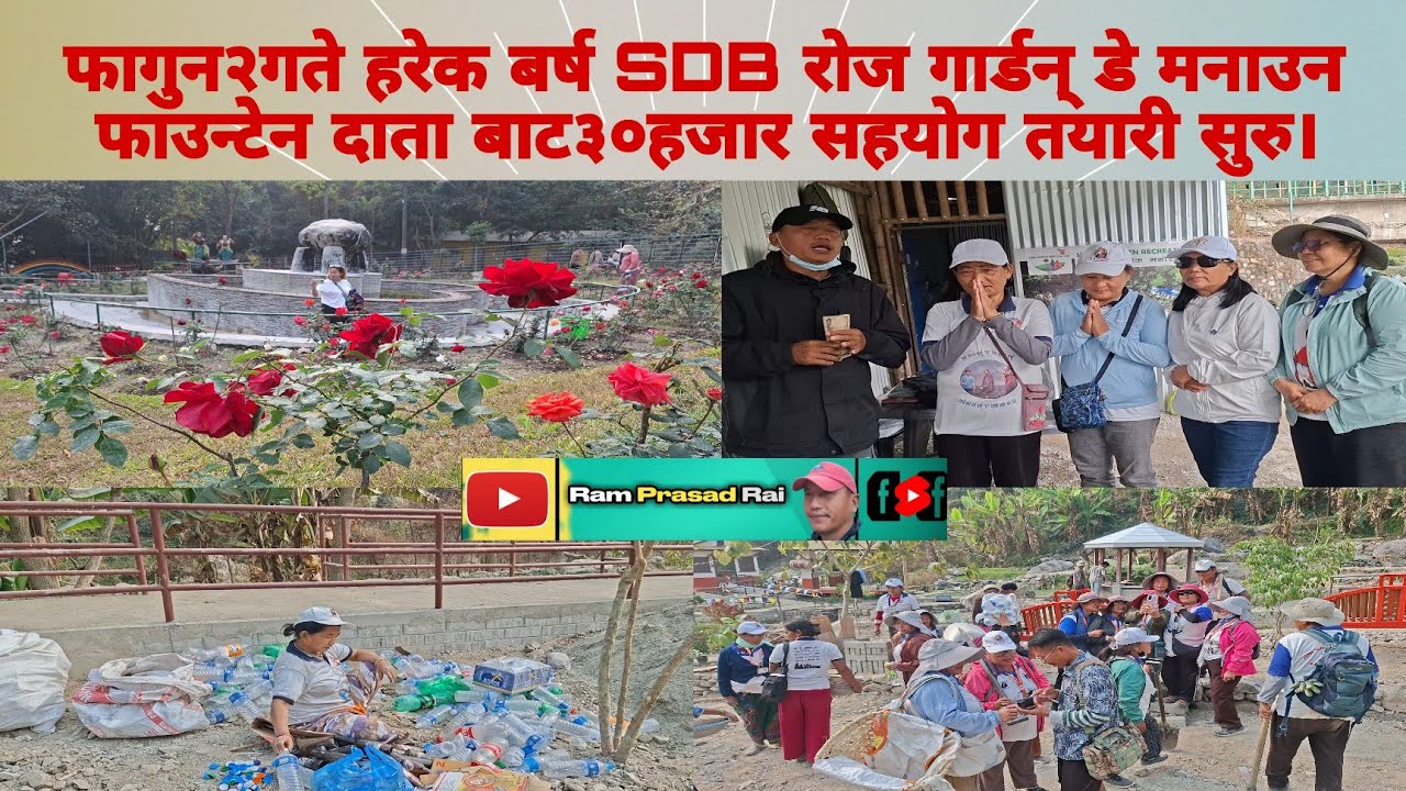 फागुन२गते हरेक बर्ष SDB रोज गार्डन् डे मनाउन फाउन्टेन दाता बाट३०हजार सहयोग तयारी सुरु।