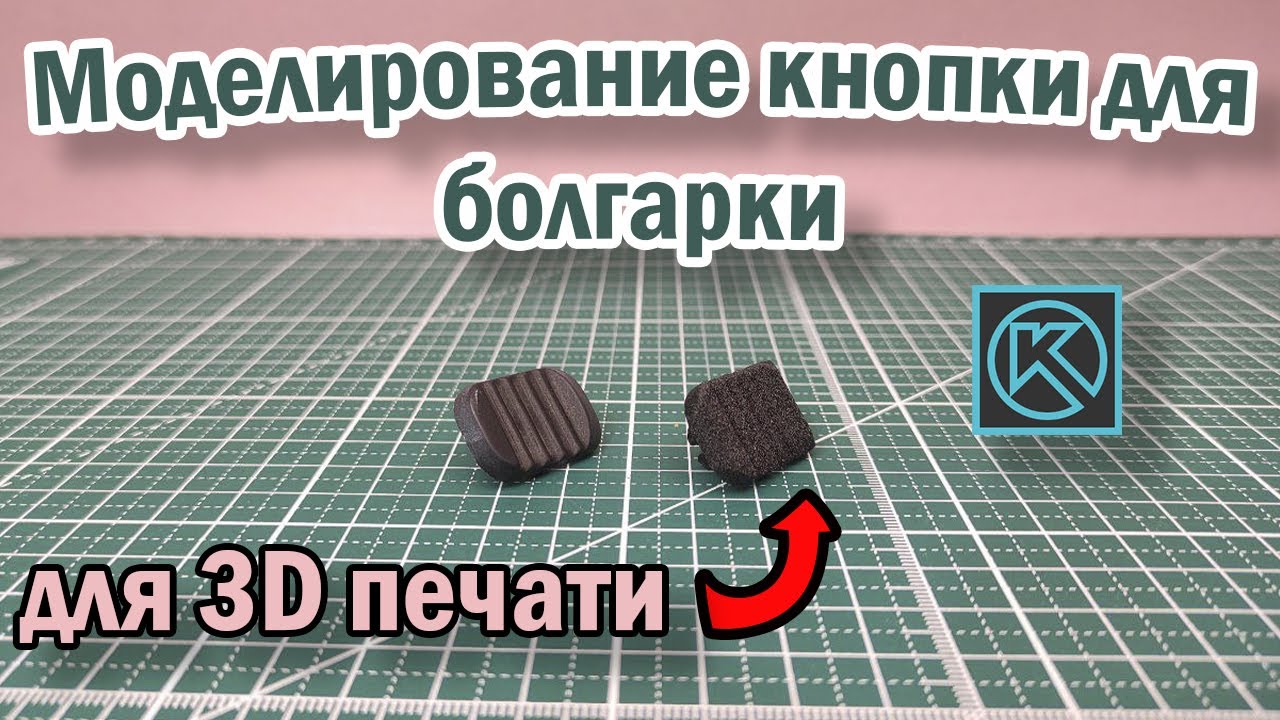 Моделирование кнопки для 