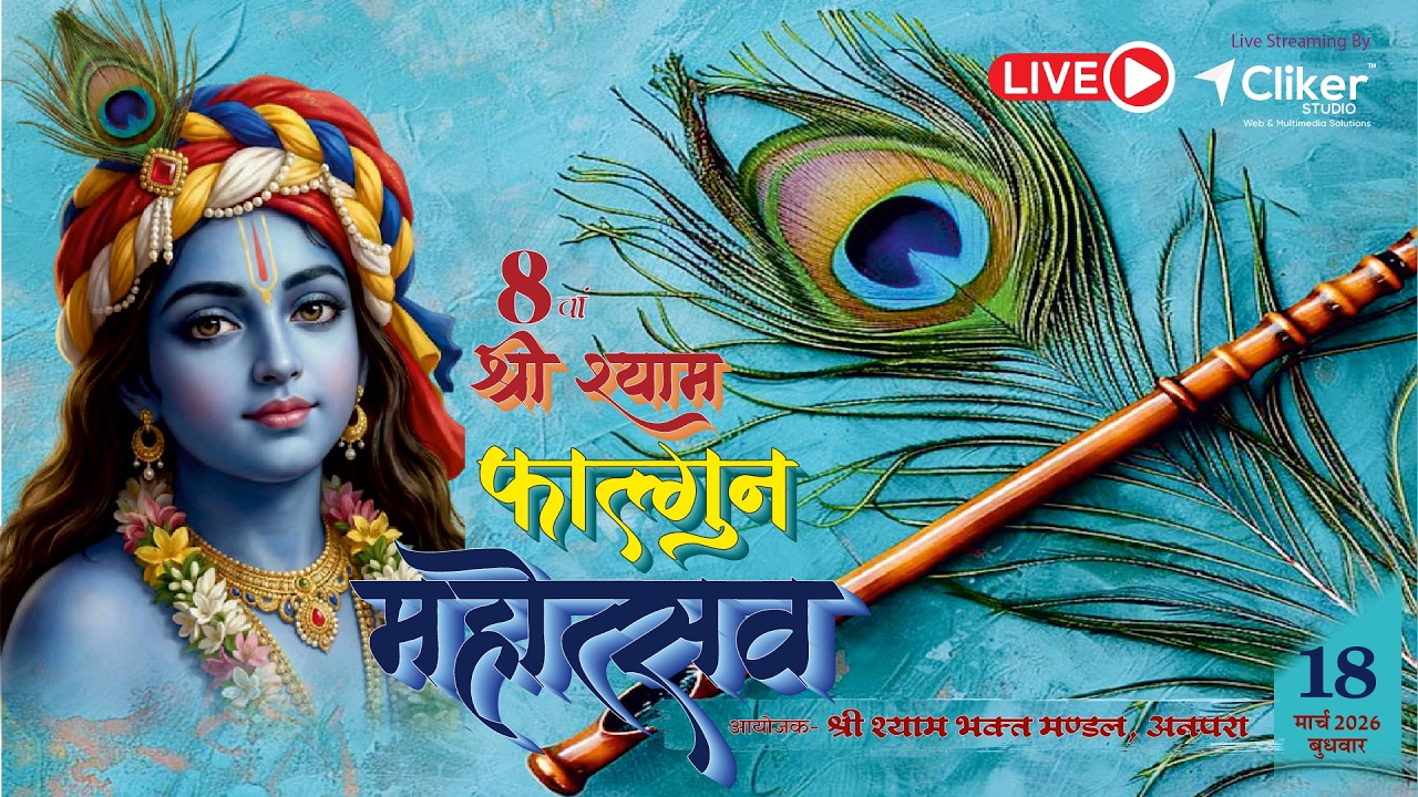 🔴 LIVE – 8 वां श्री श्याम फाल्गुन महोत्सव 2026 अनपरा, सोनभद्र (उ.प्र.) #shyambaba #khatushyam