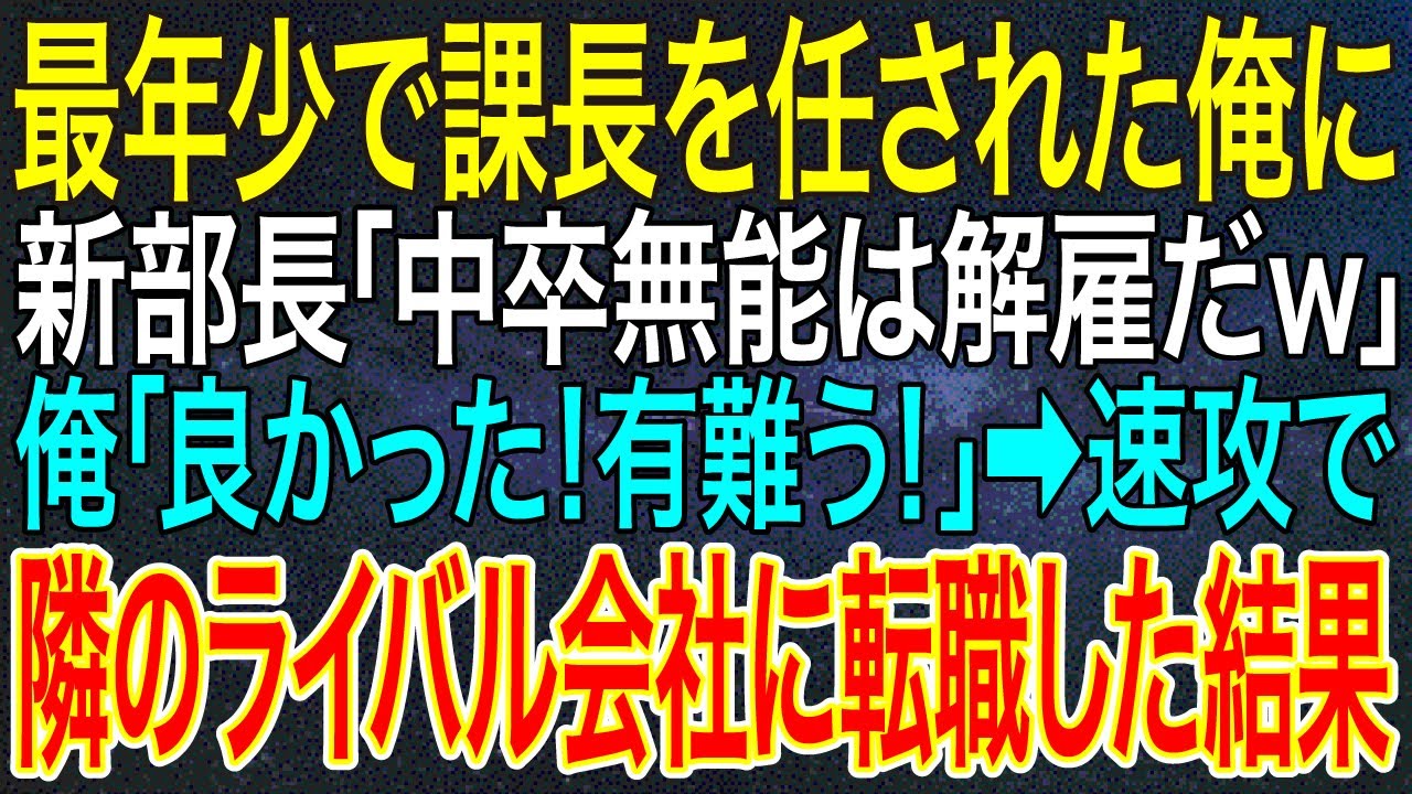【感動する話】最年少で課長を任された俺に新部長「中卒無能は解雇だｗ」俺「良かった！有難う！」➡速攻で隣のライバル会社に転職した結果【スカッと】