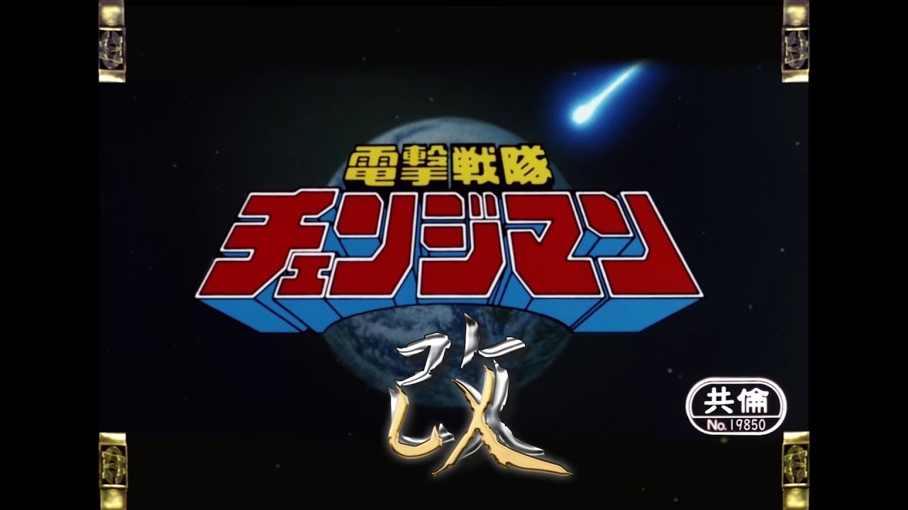 『戦隊MAD』電撃戦隊チェンジマン　オープニング改　ノーマルver　Dengeki Sentai Changeman OP Refin　1985年