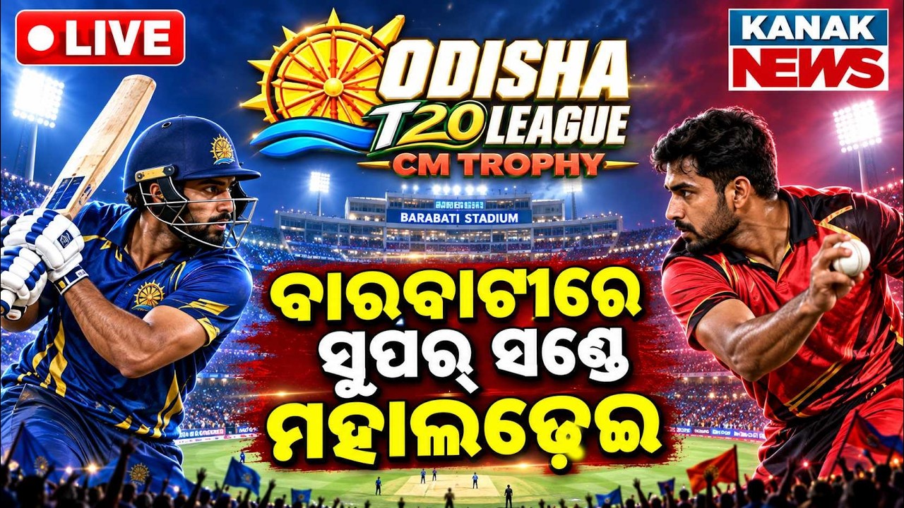 🔴ବାରବାଟୀରେ ସୁପର୍ ସଣ୍ଡେ ମହାଲଢ଼େଇ | Super Sunday Mega Match at Barabati Stadium