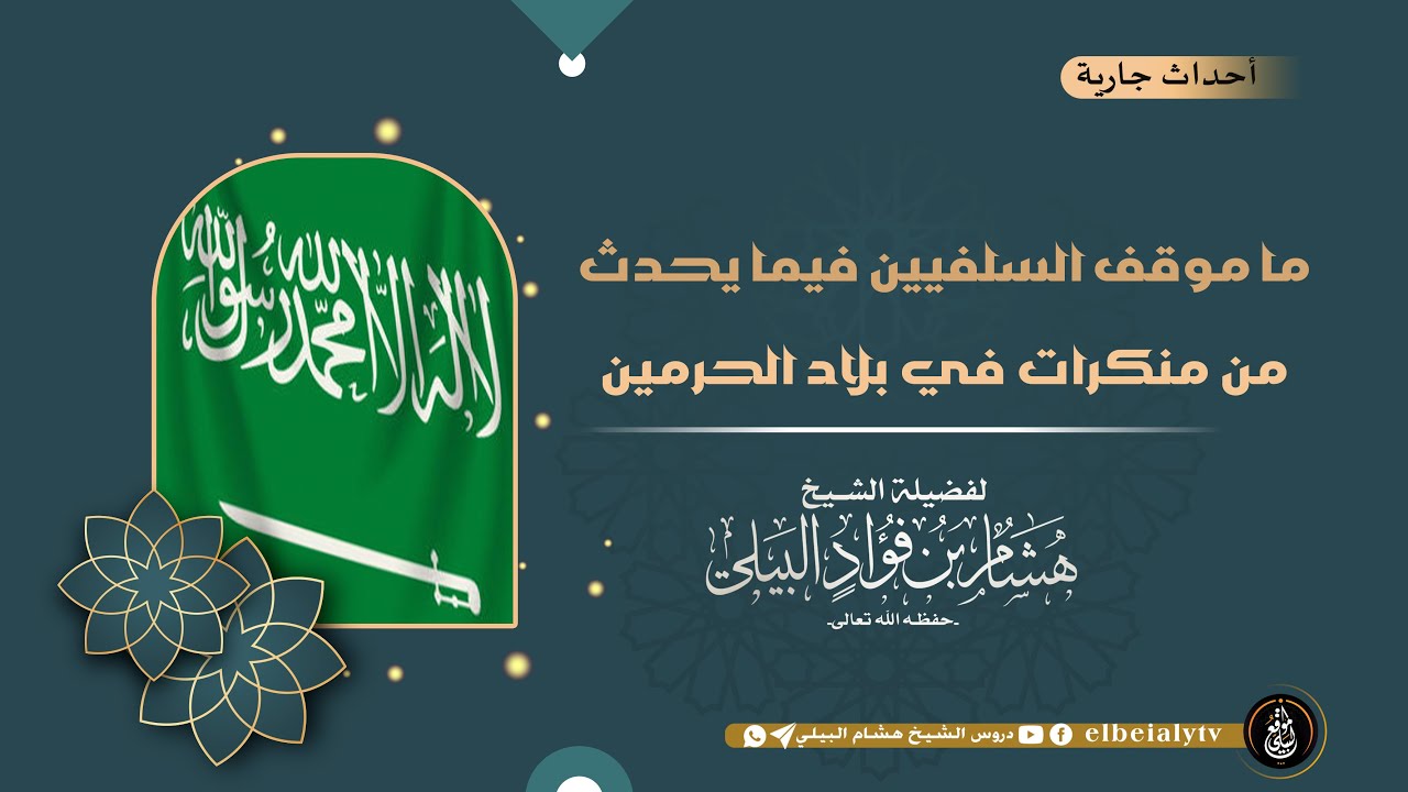 ما موقف السلفيين فيما يحدث من منكرات في بلاد الحرمين # الشيخ_هشام_البيلي #