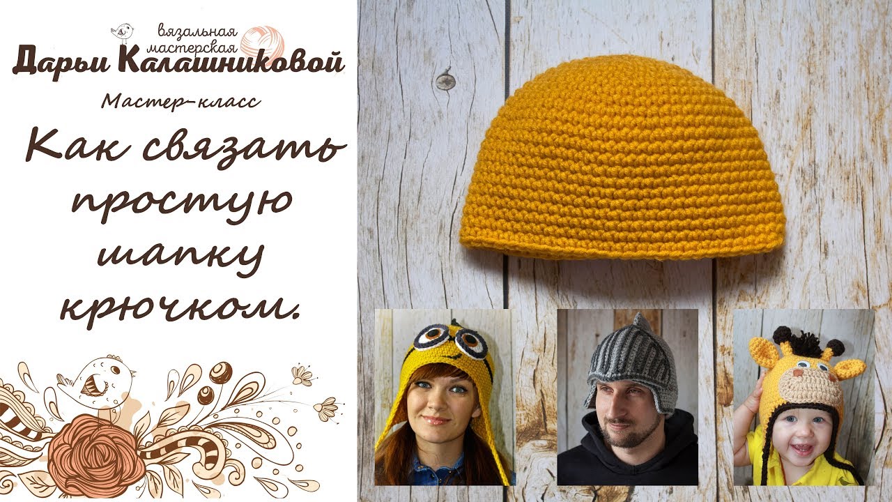 Как связать простую шапку крючком. Вяжем базовую шапку крючком за час - мастер-класс для начинающих.