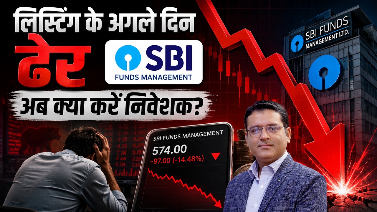 SBI Funds Management Below ₹600 | लिस्टिंग के बाद अब क्या करें निवेशक? खरीदें, बेचें या इंतजार करें?